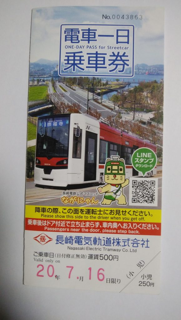 電車一日乗車券